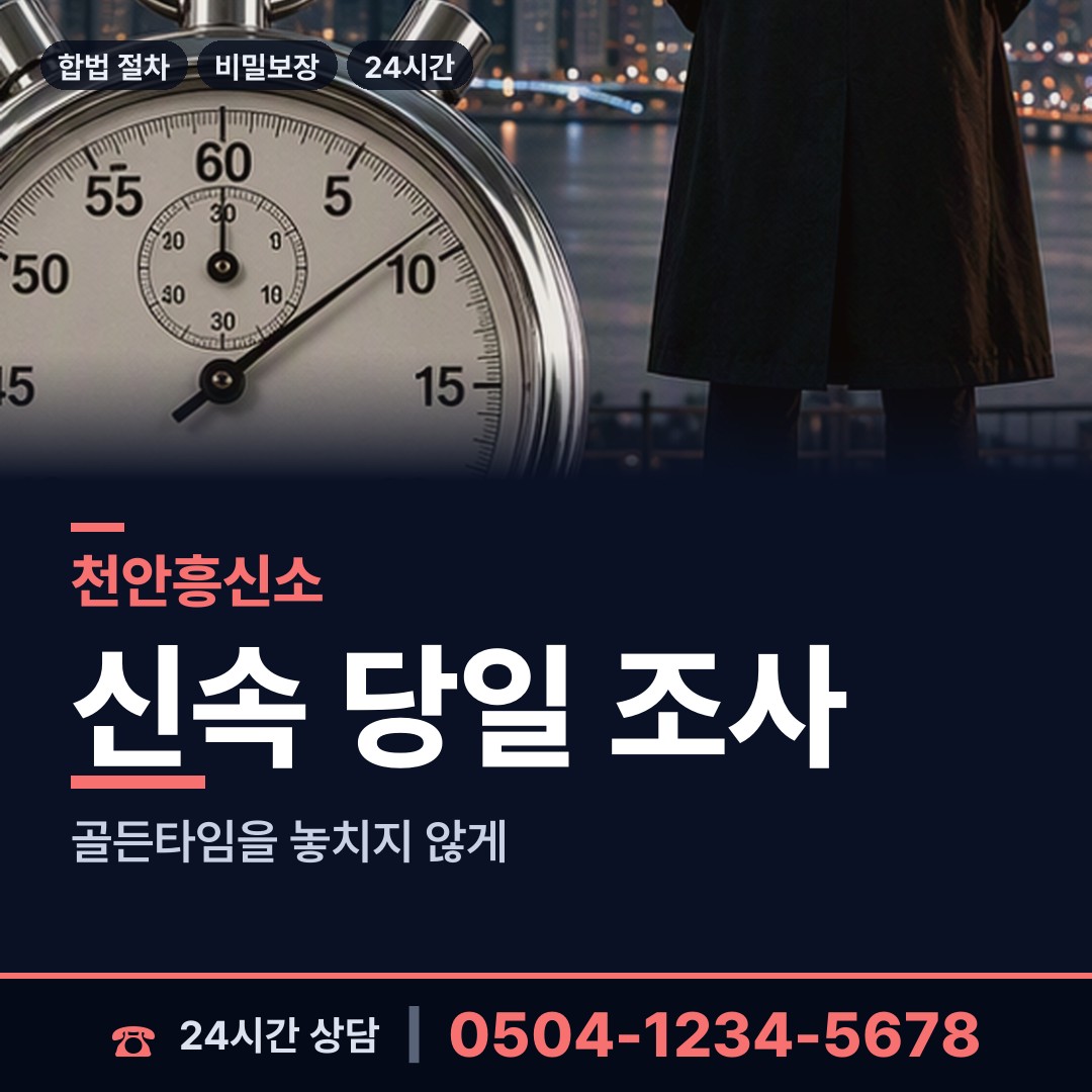 천안 성남면 흥신소추천 상담 안내