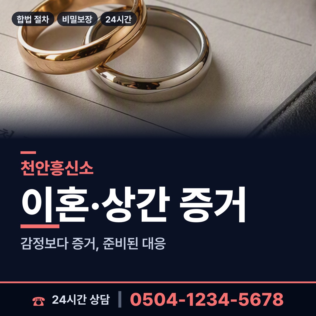 천안 성남면 흥신소 상담 안내
